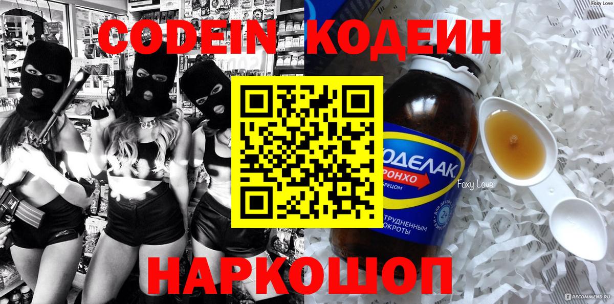 Мелеуз  Codein Purple Drank  Вход с VPN  Codein напиток Lean (лин) 